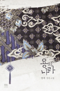 용의 나라(중) : 선지 장편소설